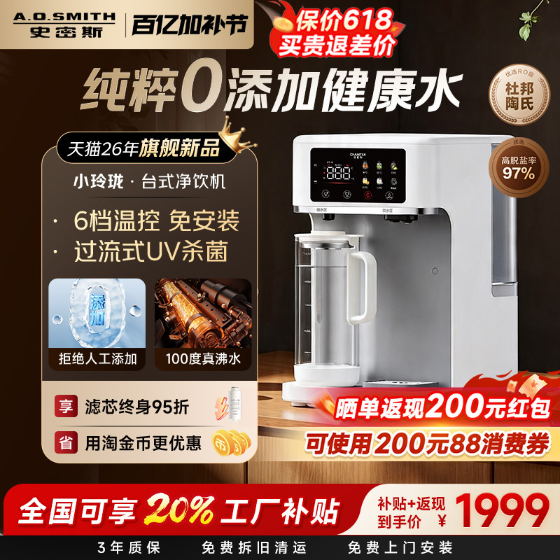 【新品首发】AO史密斯小玲珑杜邦RO反渗透台式净饮机佳尼特净水器