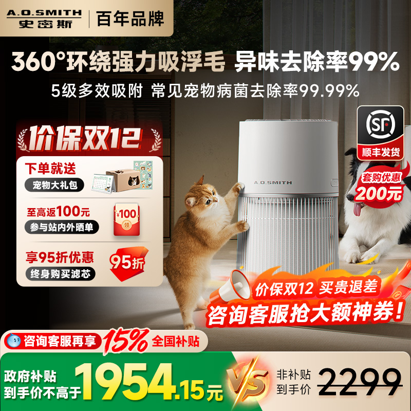 【价保双12】AO史密斯宠物空气净化器吸猫毛异味过敏原喵小净