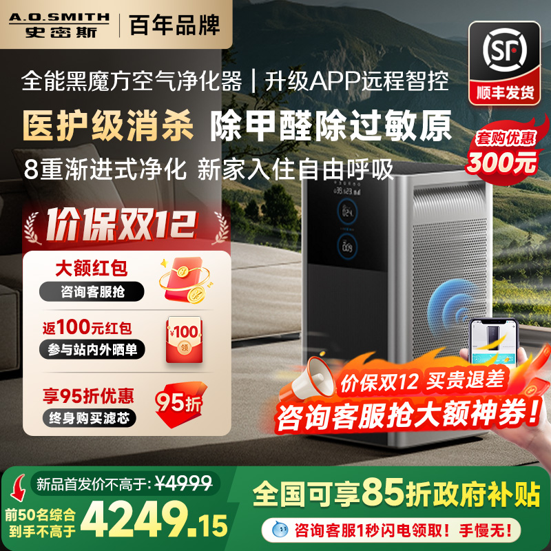 【价保双12】AO史密斯空气净化器黑魔方家用除甲醛宠物净化机950