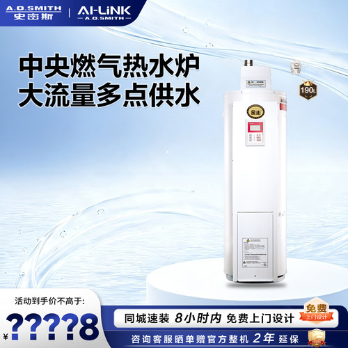 A.O.史密斯燃气家庭中央热水炉