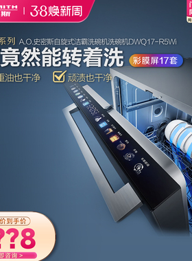 【门店在售】AO史密斯AI-LiNK自旋式洁霸洗碗机DWQ17-R5Wi
