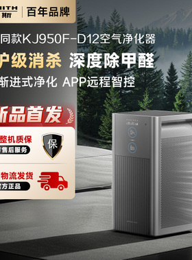 【线下同款】AO史密斯家用全能APP除甲醛空气净化器KJ950F-D12