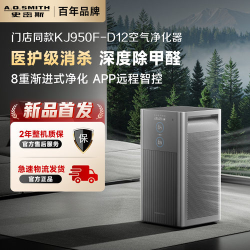 【线下同款】AO史密斯家用全能APP除甲醛空气净化器KJ950F-D12