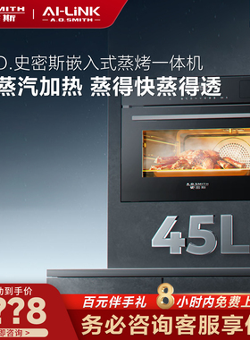 【门店在售】A.O.史密斯AI-LiNK3D蒸霸蒸烤一体机KZQ45-M1Wi