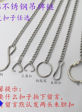 304不锈钢吊牌链树牌链条