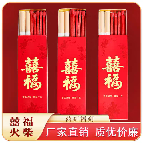 喜事火柴婚礼婚庆专用火柴