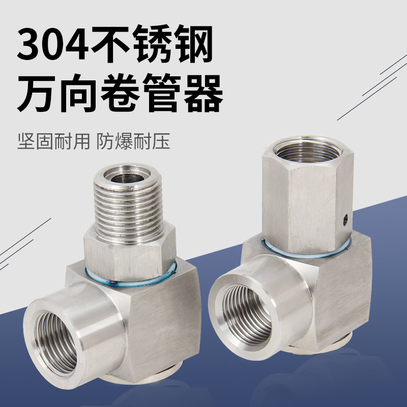 耐高压旋转接头不锈钢万向卷管器盘管器直角90°旋转活接悬臂配件