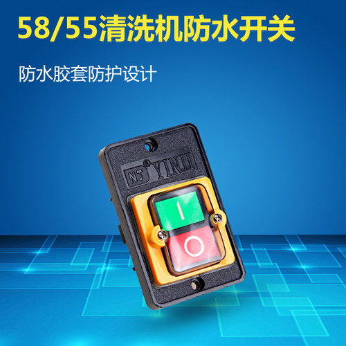 高压清洗机5855型防水开关洗车机