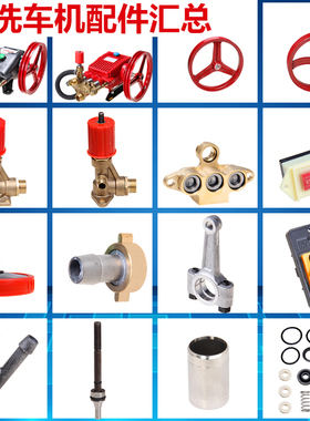 55/58洗车机配件大全清洗机泵头进水滤网铜块调压阀气室座回水管