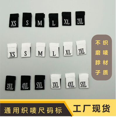 通用织唛尺码标服装号码标定制定做数字字母布码标布织唛