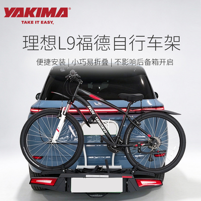 理想L9 YAKIMA福德球头托架式自行车架拖车钩快装携带2/3辆助力车