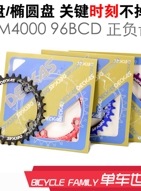 山地车圆盘 M4000正负齿 96BCD 单盘 椭圆盘 32T 34T 36T 38T牙盘