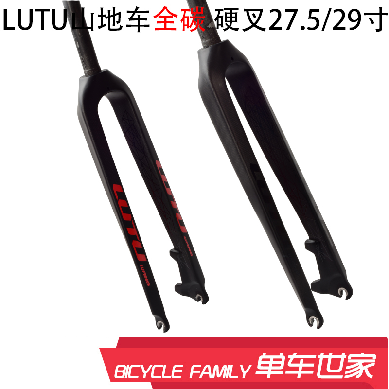 LUTU路途 27.5/29寸 碳纤维前叉 山地自行车硬叉 全碳半碳前叉