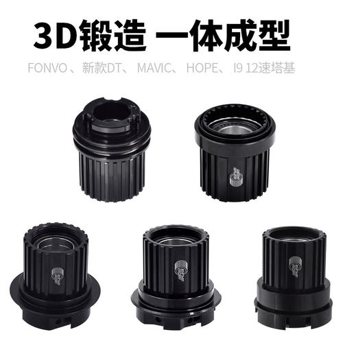 新款FOVNO 12速塔基兼容DT MAVIC HOPE I9 塔基12速塔基修补件
