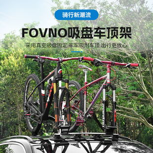 汽车车顶架车载汽车强力吸附山地自行车装 备配件 吸盘式 FOVNO