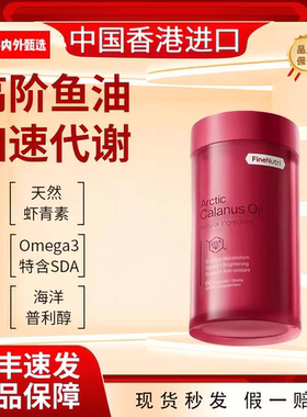 【女性高阶鱼油】FineNutri斐萃红宝石升级鱼油omega-3抗炎抗氧