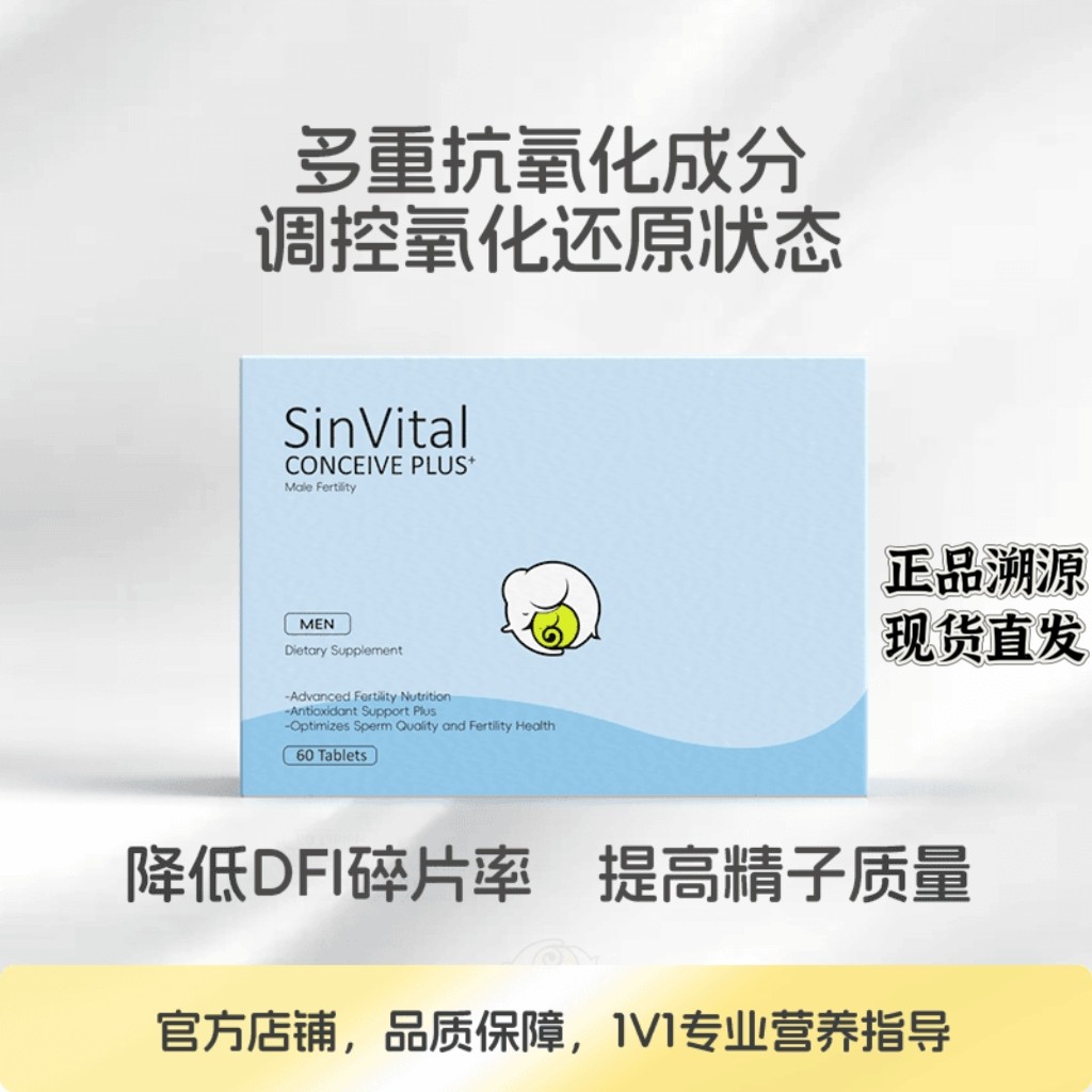 sinvital利劲 多重抗氧调控还原状态降低DFI少弱精 美国60粒/盒