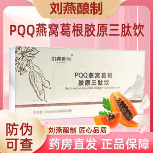 rt刘燕酿制PQQ燕窝葛根胶原三肽饮300ml/盒Y氨基丁酸亚麻轩正品