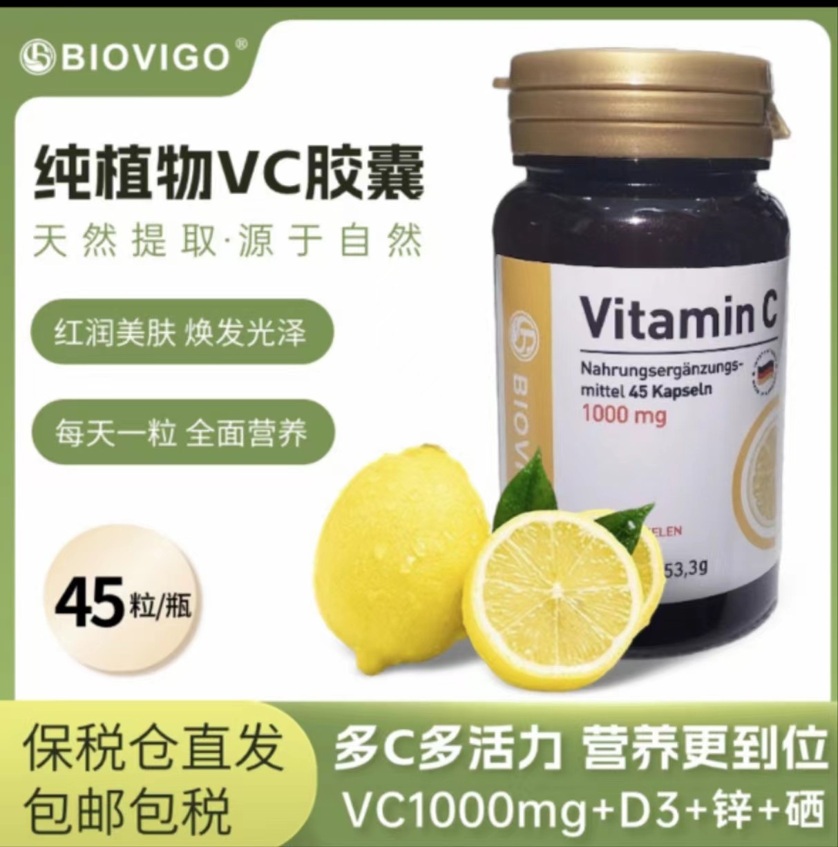 德国进口biovigo营养天然维生素c补硒补钙补锌维c胶囊45粒/瓶
