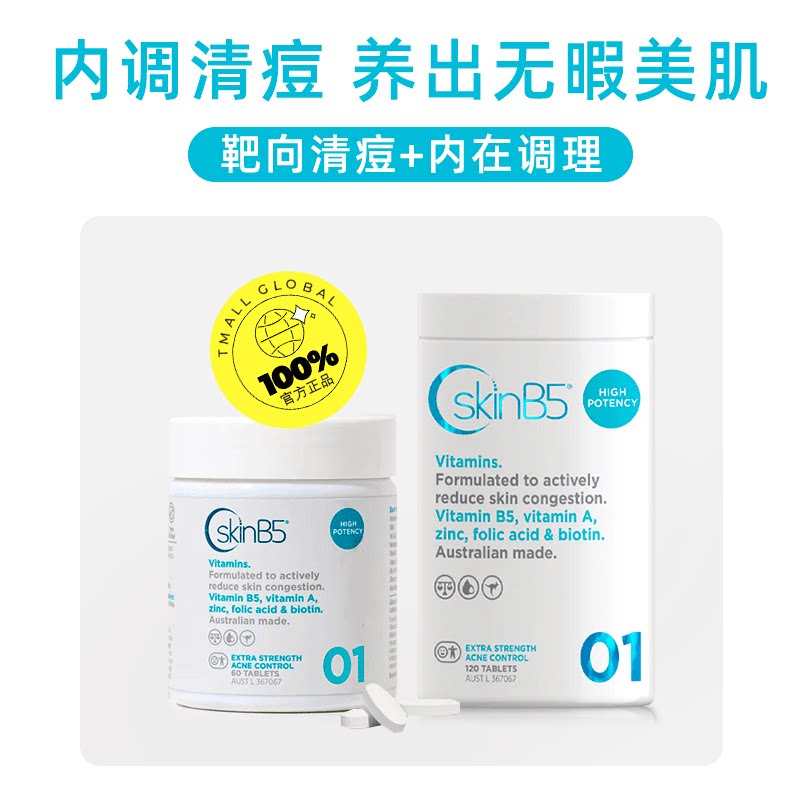 SkinB5强效维生素B族清痘片