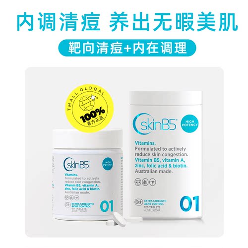 SkinB5强效维生素B族清痘片