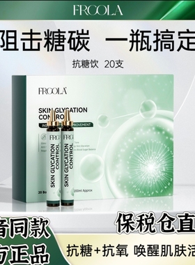 FRCOLA抗糖饮20支/盒ag阻糖祛黄淡纹抵御氧化口服饮官方正品美白
