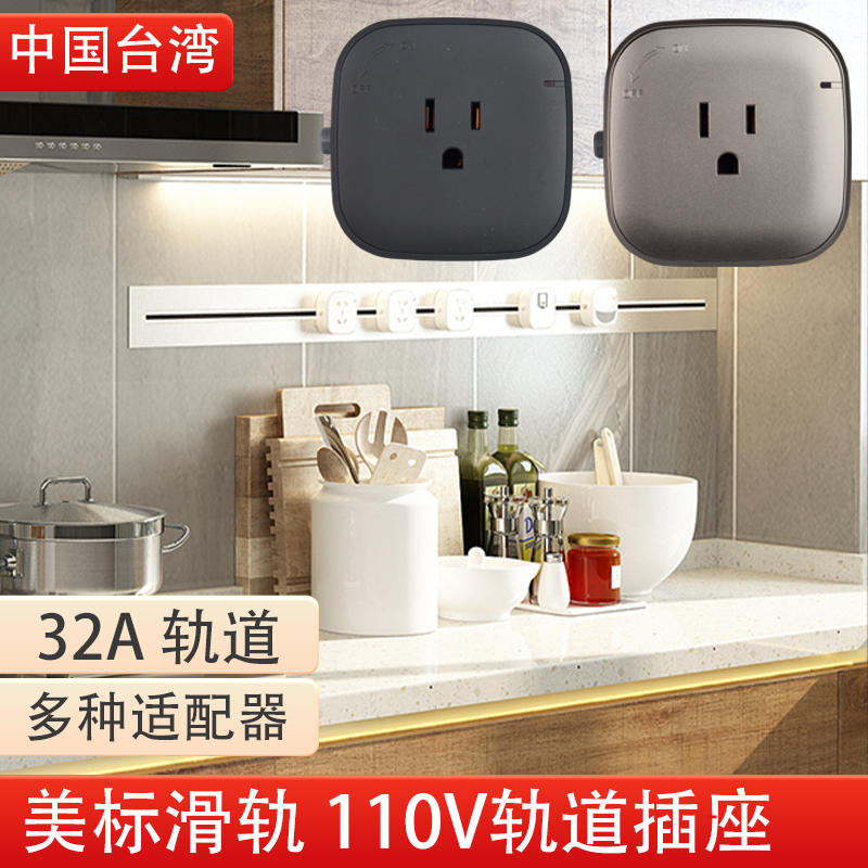 32A台湾110v轨道插座美标美规滑轨厨房明装多功能TypeC感应灯插头