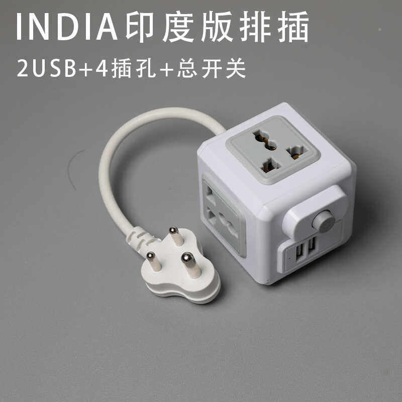 印度插座魔方USB充电小南非插排多功能家用万能转换器多功能旅行