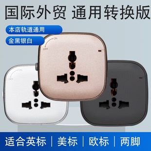 外贸版轨道插座适配器英美标欧规马来西亚新加坡通用香.港用转换