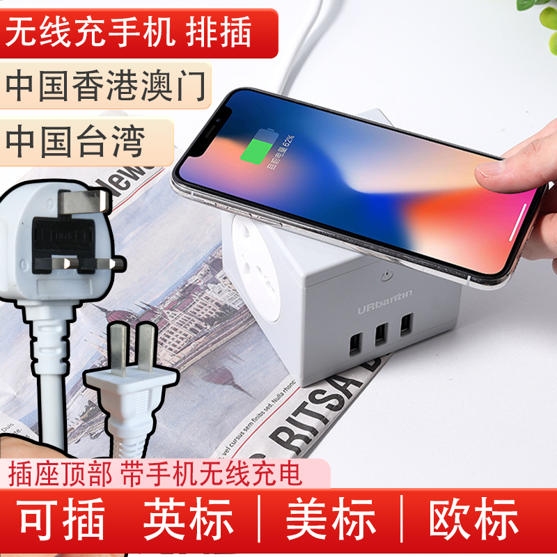 无线充魔方插座3USB排插英欧美标转换插头中国台湾港用拖板2脚