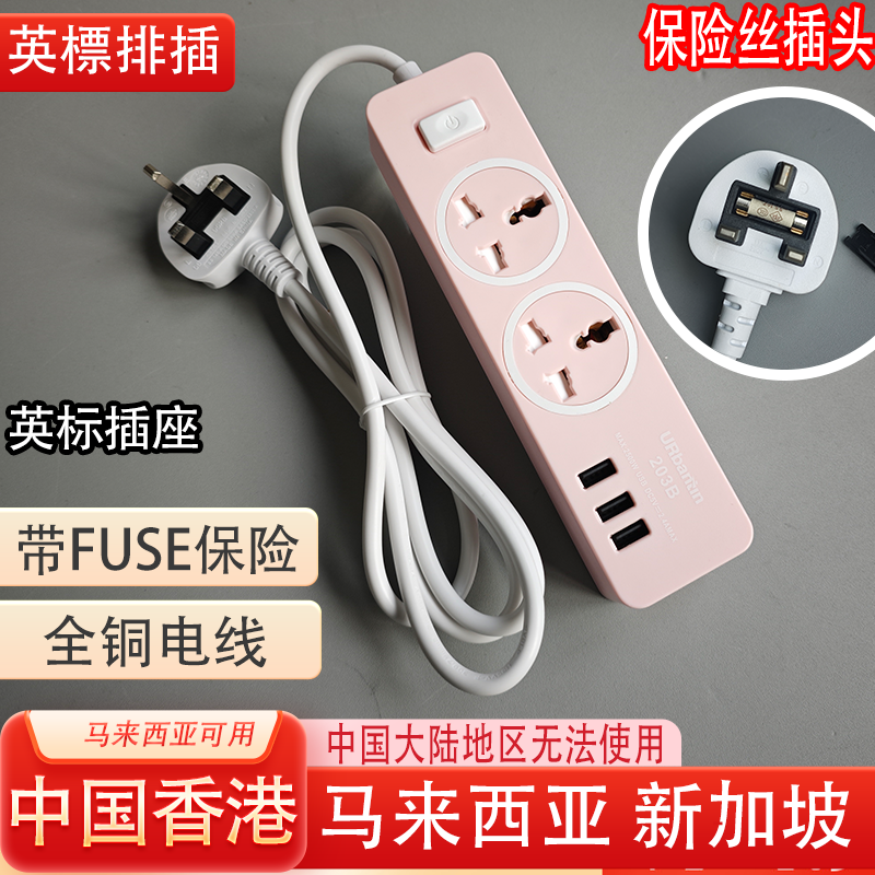 粉色英多功能马来西亚标家用带3USB保险丝新加坡带开关插座拖板