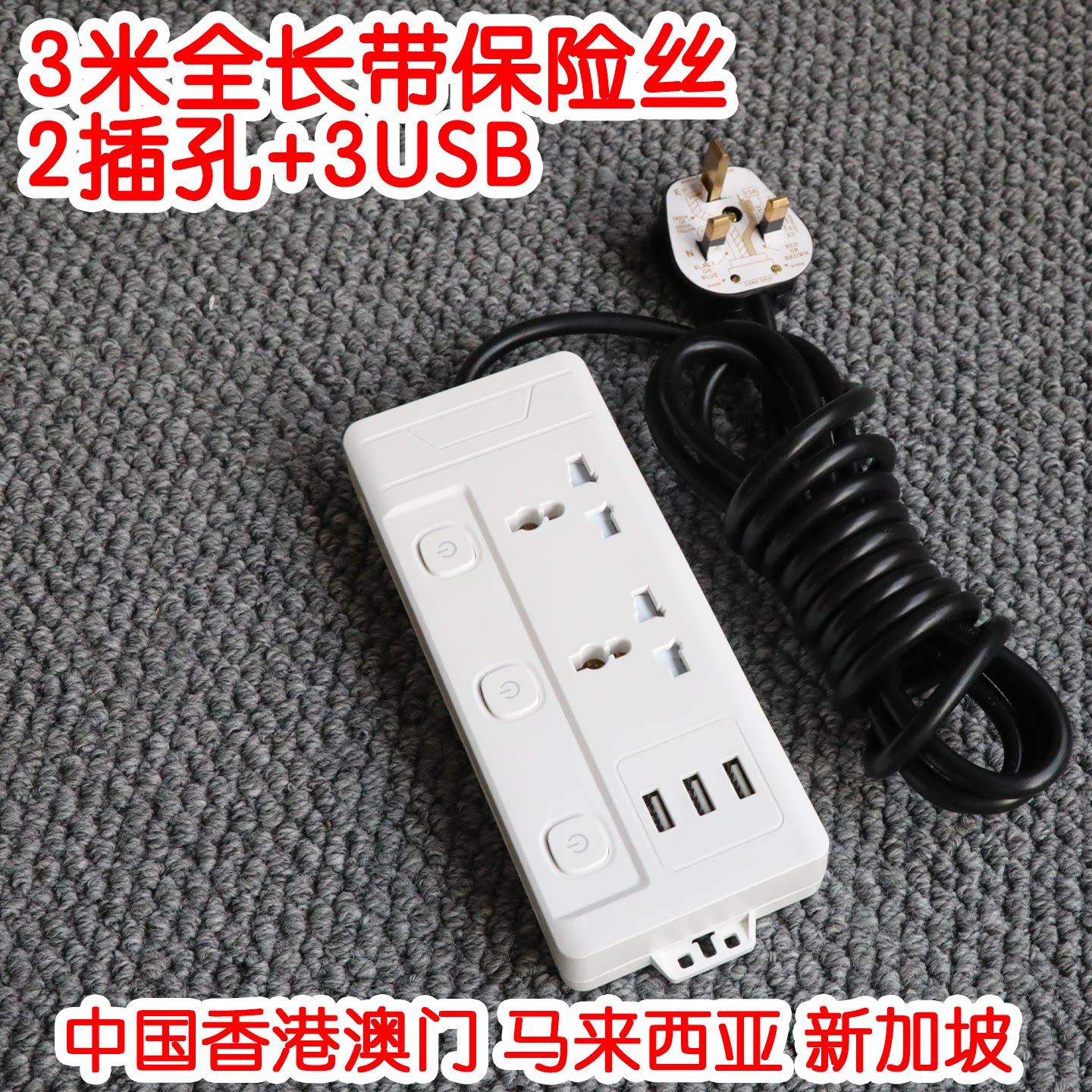 3米带保险丝香,港用拖板排插英.标多功能转换插头带3USB家用排插