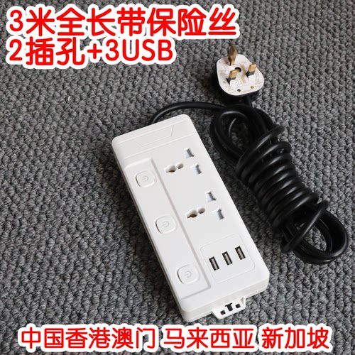 3米带保险丝香,港用拖板排插英.标多功能转换插头带3USB家用排插