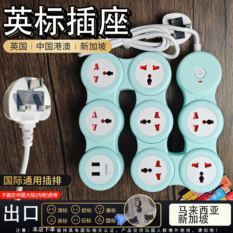 过载保护旋转拖板插座港用英美欧标转换插头保险丝马来西亚新加坡