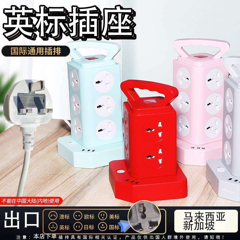手提插座英美欧标转换插头拖板港用新加坡马来西亚立式排插带USB