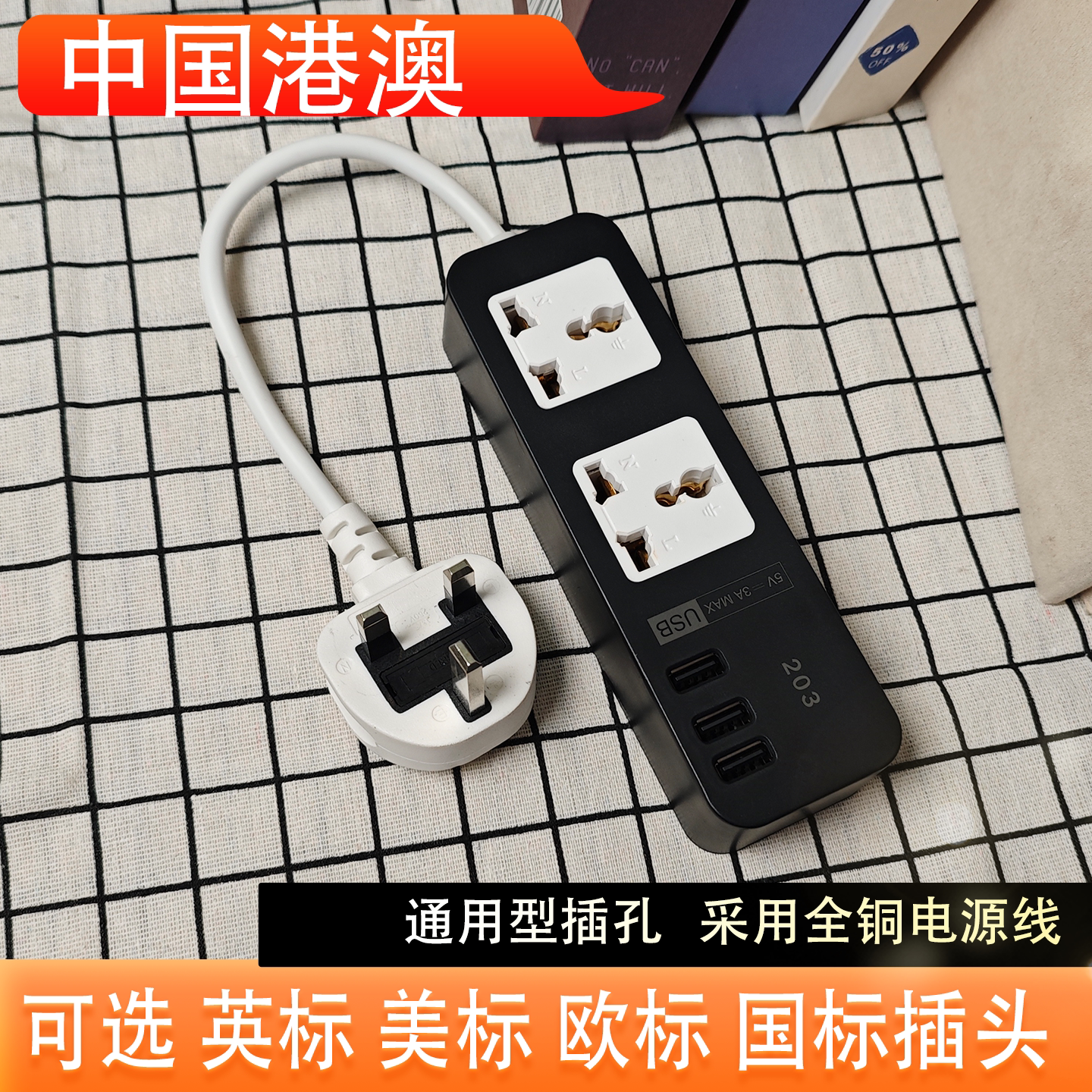 黑色拖板英美欧标转换插头马来西亚新加坡吉隆坡插线板排插转换头