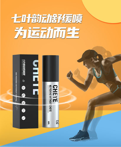 七叶韵动运动喷雾舒缓喷半月板膝盖运动跑步马拉松足球羽毛球特惠