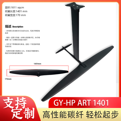 碳纤维无动力水翼1401竞速冲浪板