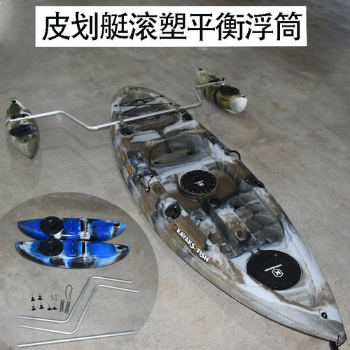皮划艇平衡浮筒塑料独木舟钓鱼稳定器浮标kayak卡亚克浮桶通用款