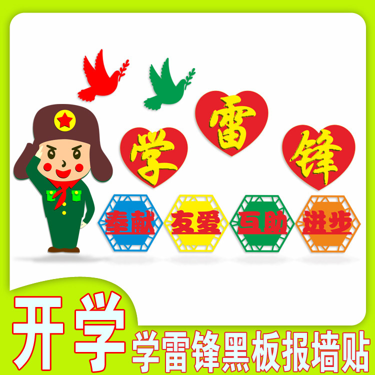 无纺布送胶棒学校装饰学习雷锋