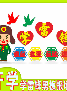 无纺布送胶棒学校装饰学习雷锋