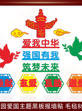 校园爱国主题毛毡黑板报墙贴