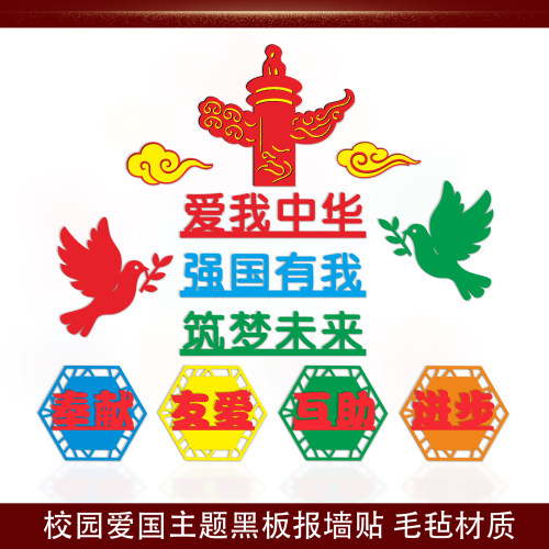 校园爱国主题毛毡黑板报墙贴