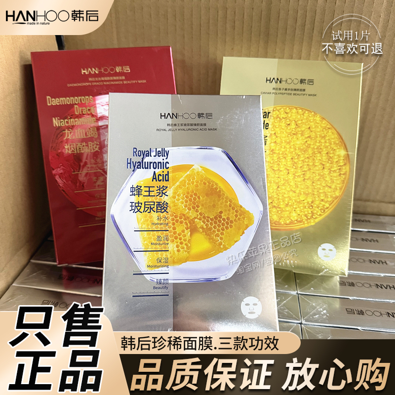 韩后珍稀面膜鱼子酱蜂王浆龙血