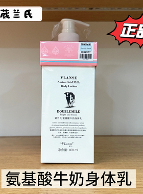 VLanse葳兰氏氨基酸牛奶身体乳400ml奶香保湿秋冬滋润清爽不粘腻