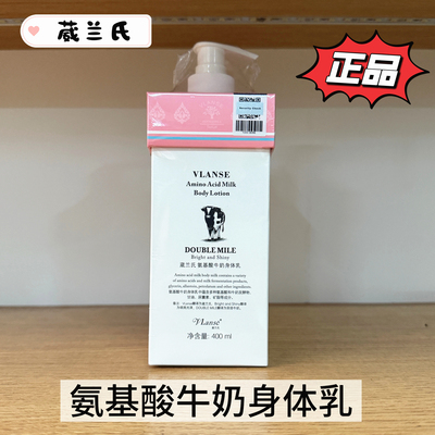 VLanse葳兰氏氨基酸牛奶身体乳