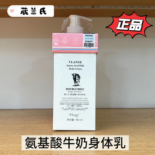 VLanse葳兰氏氨基酸牛奶身体乳