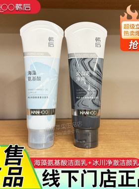 韩后洗面奶海藻氨基酸洁面乳冰川净澈洁颜乳清洁控油男女学生正品