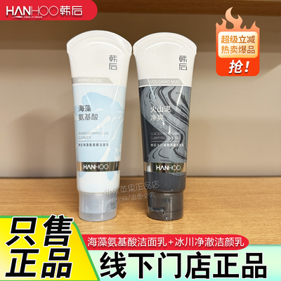 韩后洗面奶海藻氨基酸洁面乳冰川净澈洁颜乳清洁控油男女学生正品