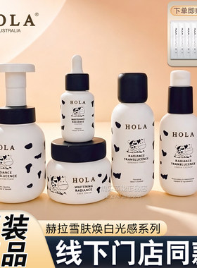 赫拉雪肤焕白光感系列